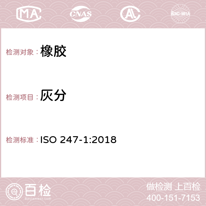 灰分 橡胶 灰分的测定 第1部分：马弗炉法 ISO 247-1:2018