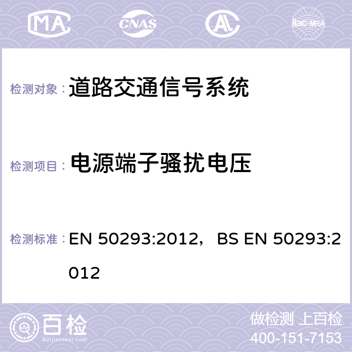 电源端子骚扰电压 道路交通信号系统-电磁兼容 EN 50293:2012，BS EN 50293:2012 7