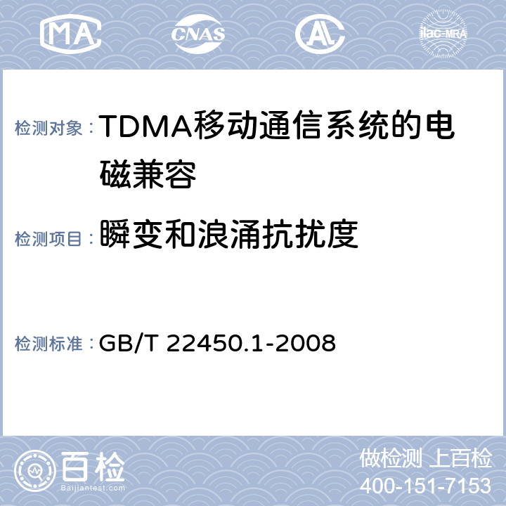 瞬变和浪涌抗扰度 《900/1800MHz TDMA 数字蜂窝移动通信系统电磁兼容性限值和测量方法 第1部分,移动台及其辅助设备》 GB/T 22450.1-2008 8.7