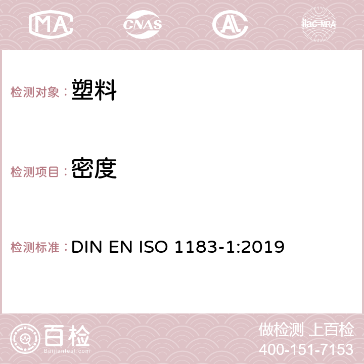 密度 塑料 非泡沫塑料密度的测定 第1部分:浸渍法、液体比重瓶法和滴定法 DIN EN ISO 1183-1:2019