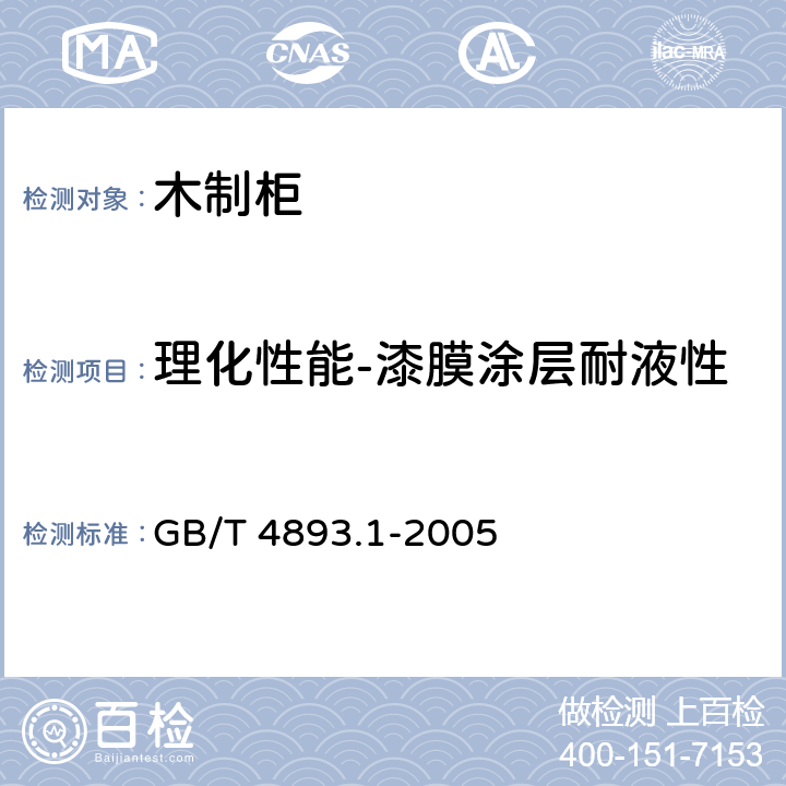 理化性能-漆膜涂层耐液性 家具表面耐冷液测定法 GB/T 4893.1-2005