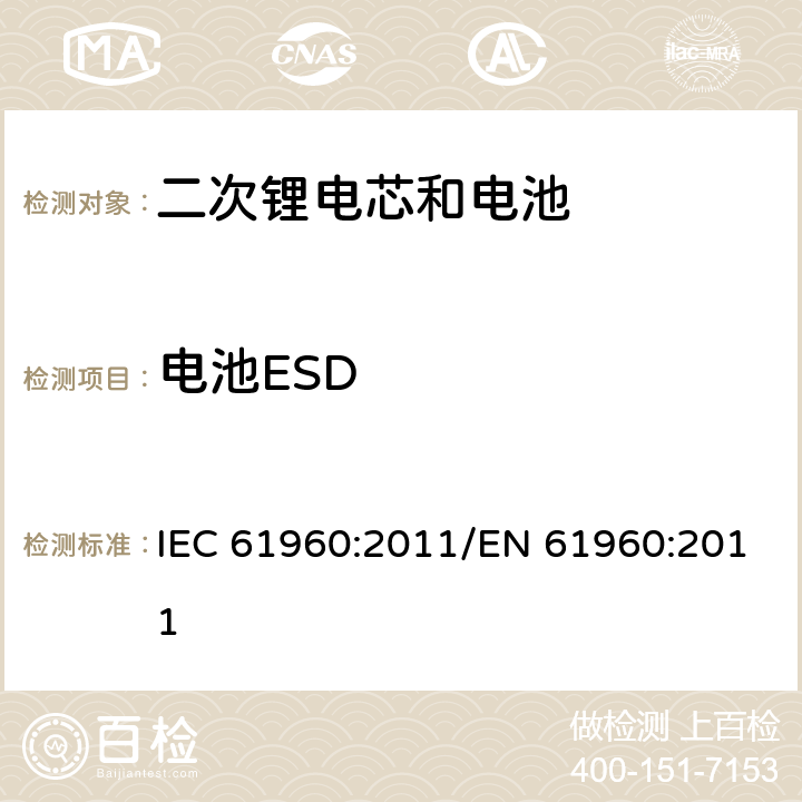 电池ESD 便携式碱性或非酸性电解液二次锂电芯和电池 IEC 61960:2011/EN 61960:2011 7.8