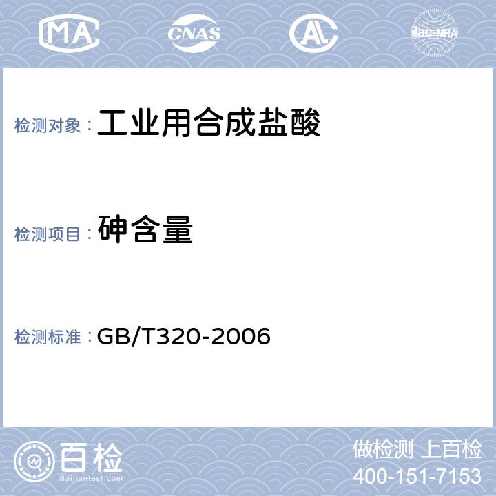 砷含量 工业用合成盐酸 GB/T320-2006 5.7