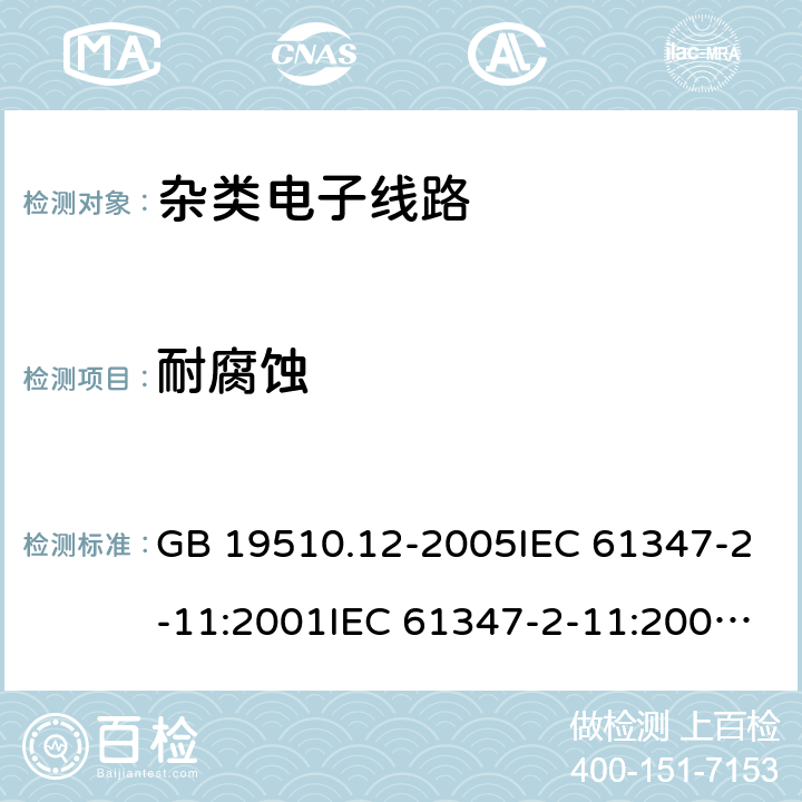 耐腐蚀 灯的控制装置 第11部分：与灯具联用的杂类电子线路的特殊要求 GB 19510.12-2005IEC 61347-2-11:2001IEC 61347-2-11:2001+A1:2017EN 61347-2-11:2001+A1:2019 19