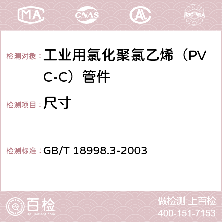尺寸 《工业用氯化聚氯乙烯（PVC-C）管道系统 第3部分：管件》 GB/T 18998.3-2003 （7.4）