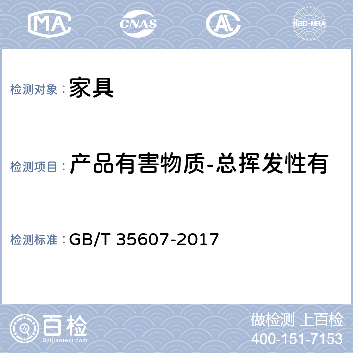 产品有害物质-总挥发性有机化合物-软体家具-沙发 绿色产品评价 家具 GB/T 35607-2017 附录 B