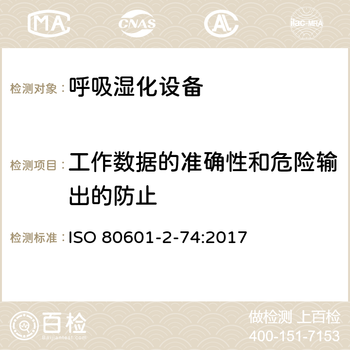 工作数据的准确性和危险输出的防止 ISO 80601-2-74:2017 医用电气设备：第2-74部分 呼吸湿化设备的安全和基本性能专用要求  201.12