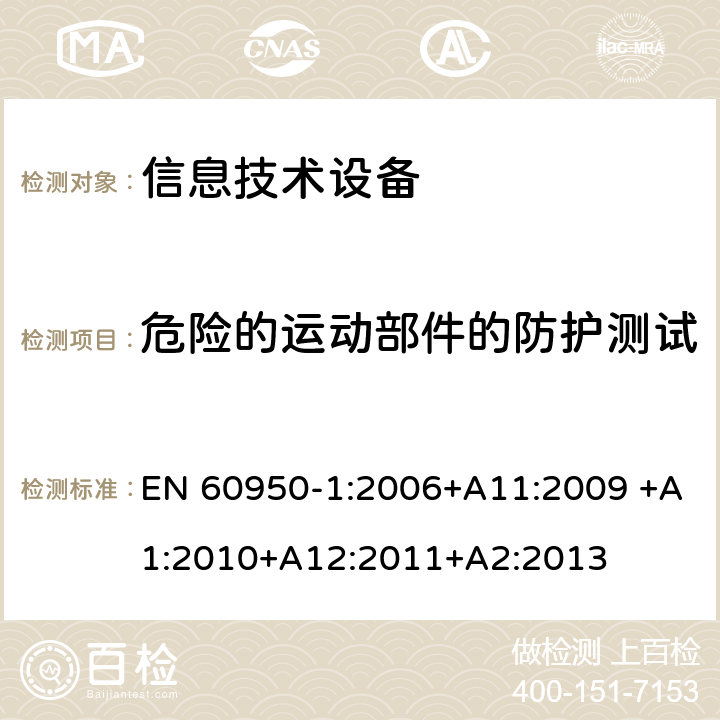 危险的运动部件的防护测试 信息技术设备的安全 第1部分:通用要求 EN 60950-1:2006+A11:2009 +A1:2010+A12:2011+A2:2013 4.4