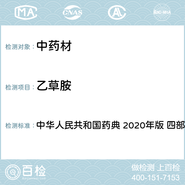 乙草胺 农药多残留量测定法-质谱法 中华人民共和国药典 2020年版 四部 通则 2341