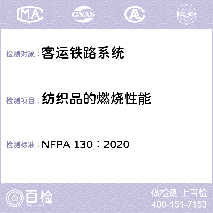 纺织品的燃烧性能 固定导轨客运铁路系统测试 NFPA 130：2020