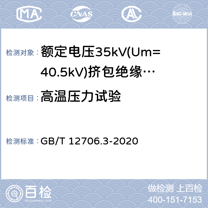 高温压力试验 额定电压1kV(Um=1.2kV)到35kV(Um=40.5)挤包绝缘电力电缆及附件 第3部分:额定电压35kV(Um=40.5kV)电缆 GB/T 12706.3-2020 19.9