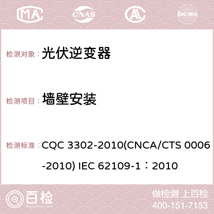 墙壁安装 光伏发电系统用电力转换设备的安全 第一部分：通用要求 CQC 3302-2010(CNCA/CTS 0006-2010) IEC 62109-1：2010 8.5