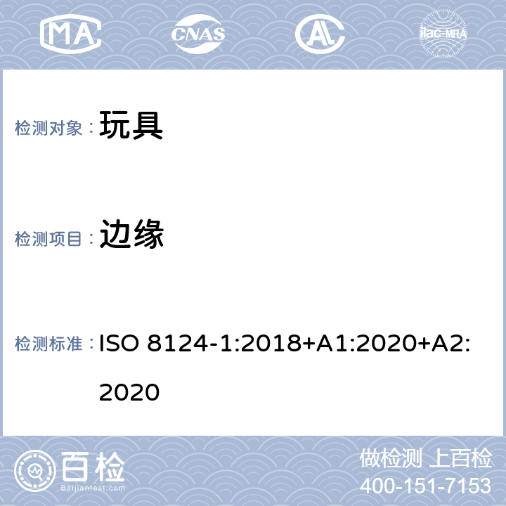 边缘 玩具安全 第1部分 机械与物理性能 ISO 8124-1:2018+A1:2020+A2:2020 4.6