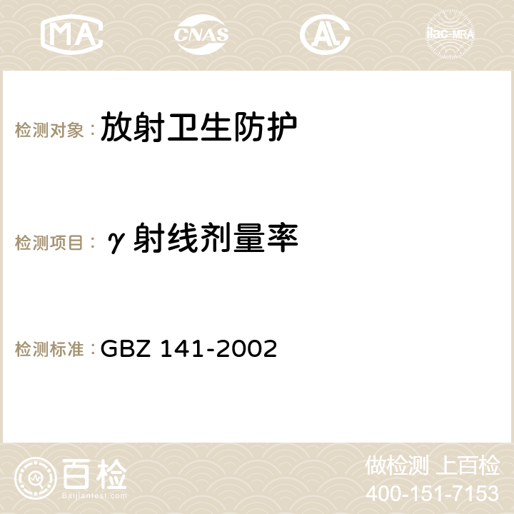 γ射线剂量率 GBZ 141-2002 γ射线和电子束辐照装置防护检测规范 