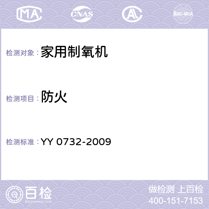 防火 医用氧气浓缩器 安全要求 YY 0732-2009 7.2