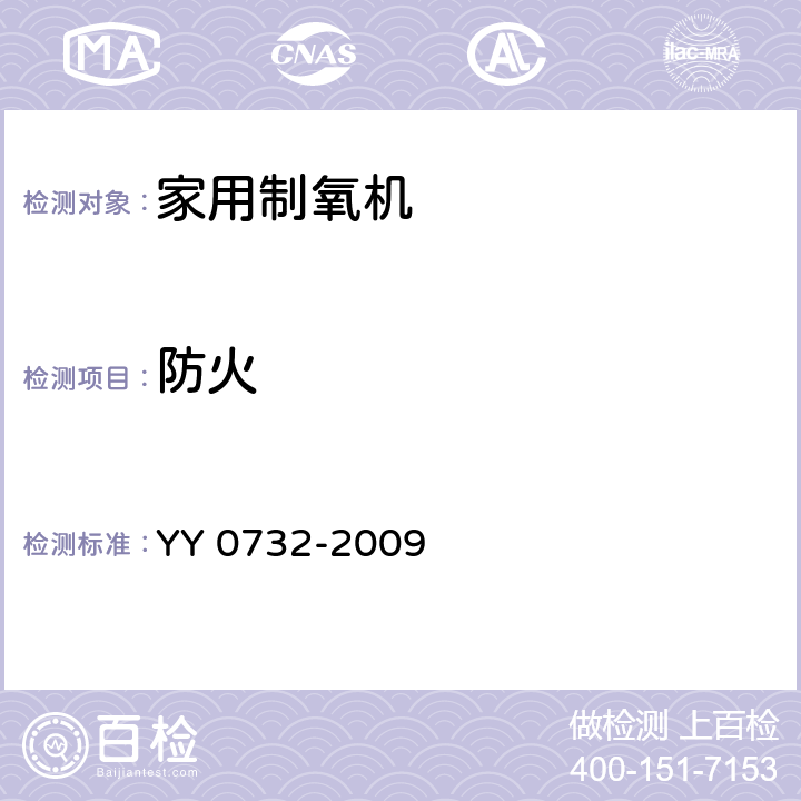 防火 YY 0732-2009 医用氧气浓缩器 安全要求