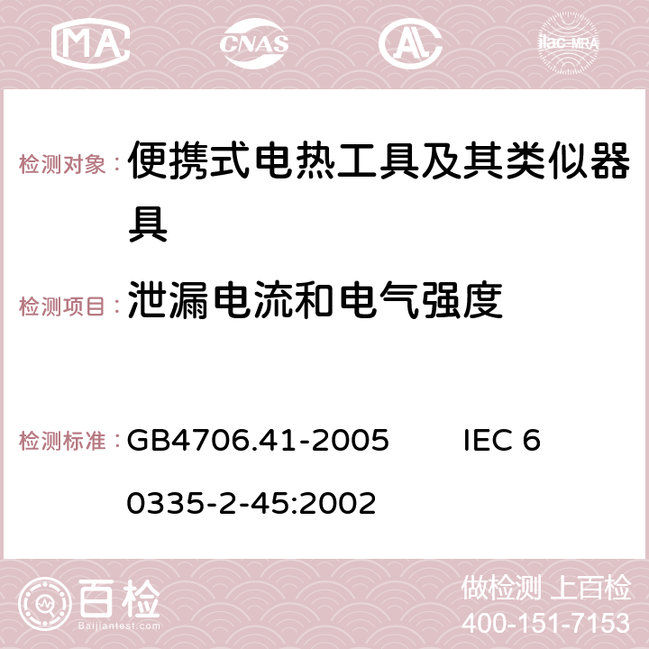 泄漏电流和电气强度 家用和类似用途电器的安全 便携式电热工具及其类似器具的特殊要求 GB4706.41-2005 IEC 60335-2-45:2002 16