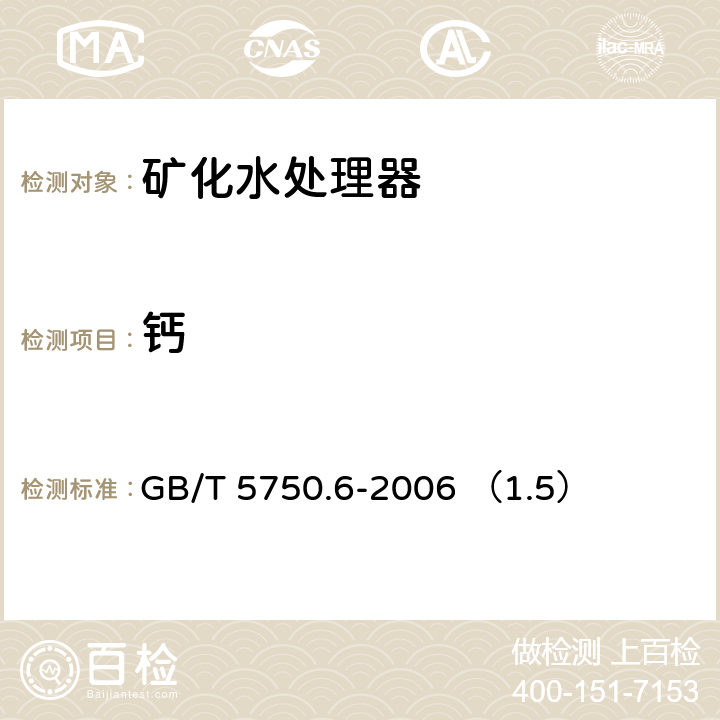 钙 生活饮用水标准检验方法 金属指标 GB/T 5750.6-2006 （1.5）