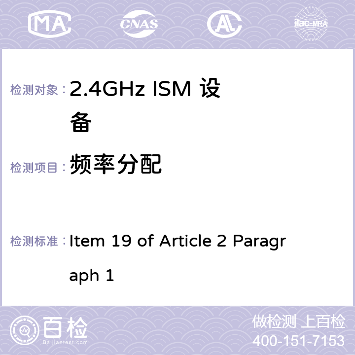 频率分配 Item 19 of Article 2 Paragraph 1 2.4G宽带低功率数字通讯系统  