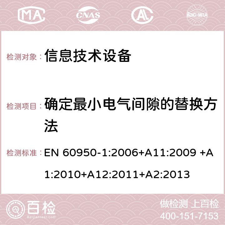 确定最小电气间隙的替换方法 信息技术设备的安全 第1部分:通用要求 EN 60950-1:2006+A11:2009 +A1:2010+A12:2011+A2:2013 附录G