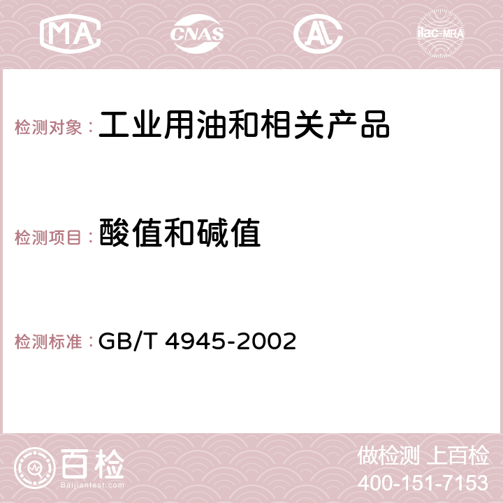 酸值和碱值 石油产品和润滑剂酸值和碱值测定法（颜色指示剂法） GB/T 4945-2002 1~9、11~15、附录A