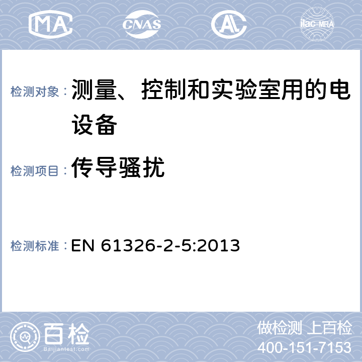 传导骚扰 测量、控制和实验室用的电设备 电磁兼容性(EMC)的要求 第2-5部分:特殊要求.与IEC 61784-1, CP 3/2规定接口的现场装置用试验配置、操作条件和性能判定要求 EN 61326-2-5:2013 7.2/7