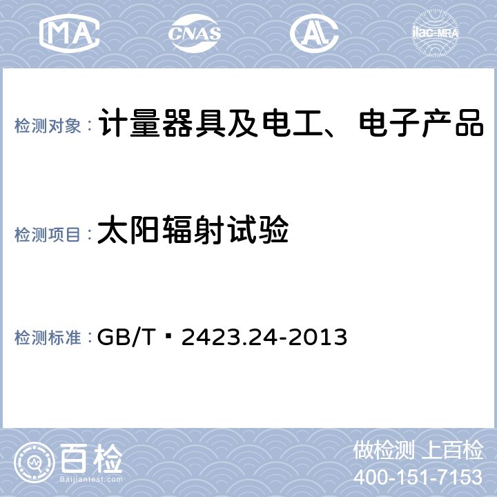 太阳辐射试验 环境试验 第2部分：试验方法 试验Sa：模拟地面上的太阳辐射及其试验导则 GB/T 2423.24-2013