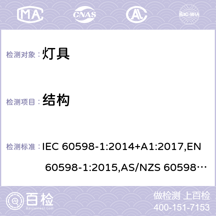 结构 灯具 第1部分:一般要求与试验 IEC 60598-1:2014+A1:2017,EN 60598-1:2015,AS/NZS 60598.1:2017 4