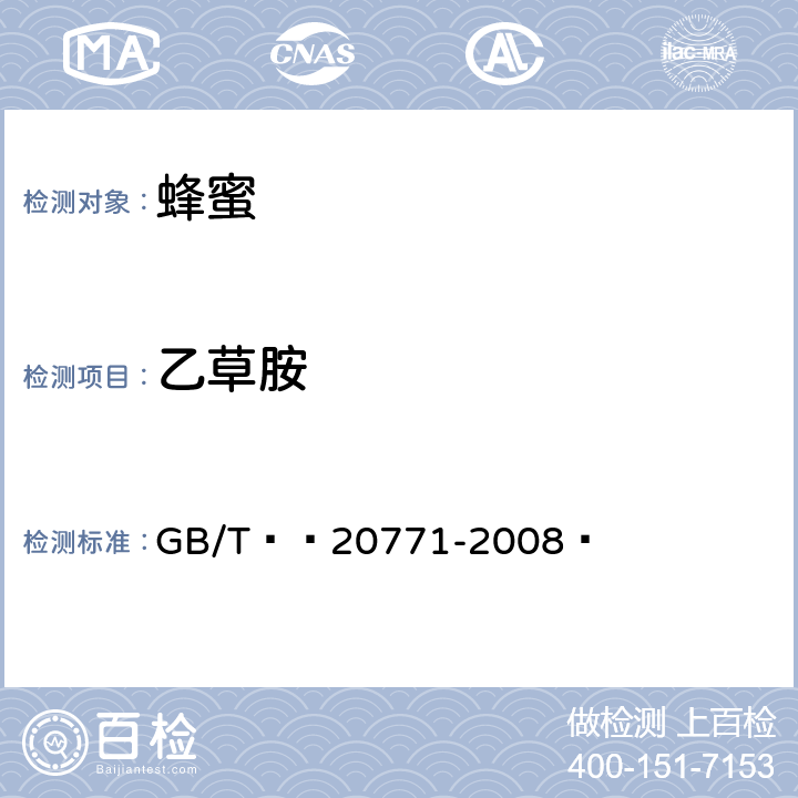 乙草胺 蜂蜜、果汁和果酒中486种农药及相关化学品残留量的测定 液相色谱-串联质谱法 GB/T  20771-2008 