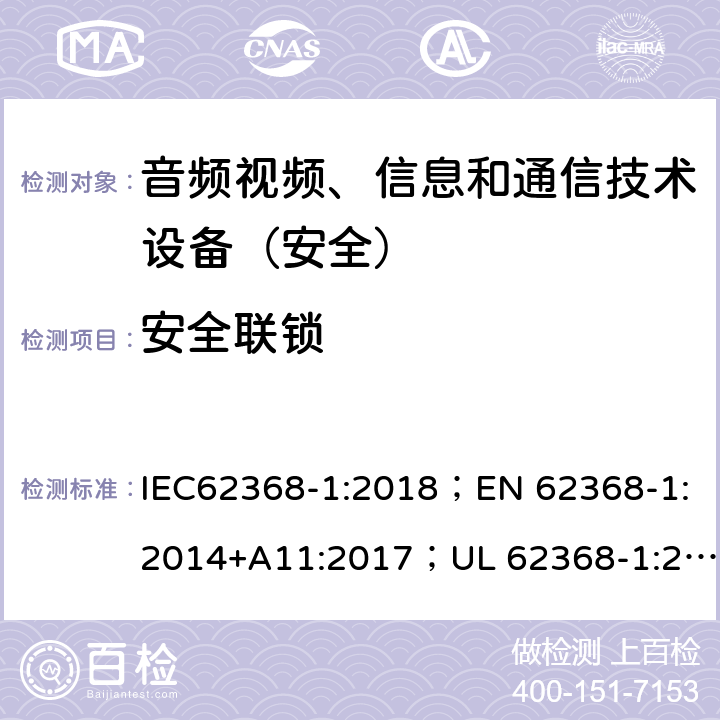 安全联锁 音频、视频、信息和通信技术设备第1部分：安全要求 IEC62368-1:2018；EN 62368-1:2014+A11:2017；UL 62368-1:2014；AS/NZS 62368.1:2018 附录K