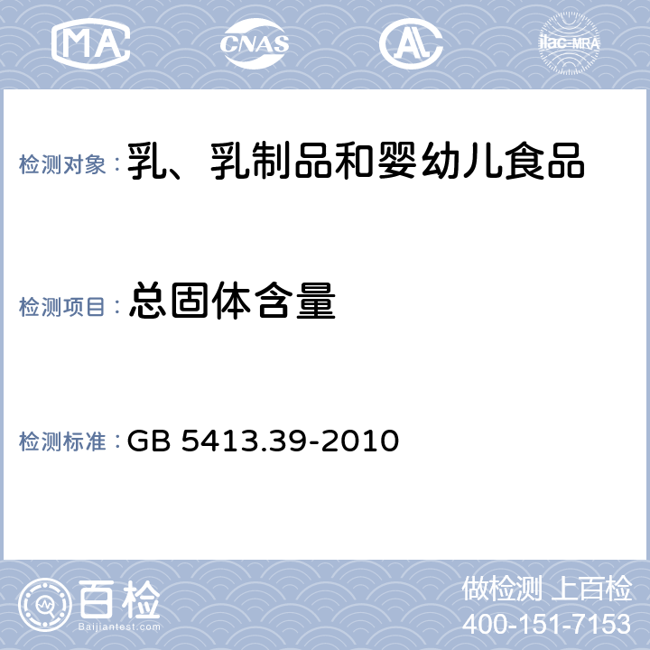 总固体含量 GB 5413.39-2010 食品安全国家标准 乳和乳制品中非脂乳固体的测定