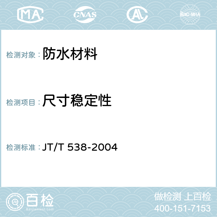 尺寸稳定性 公路工程 保温隔热挤塑聚苯乙烯泡沫塑料板(XPS) JT/T 538-2004 6.10