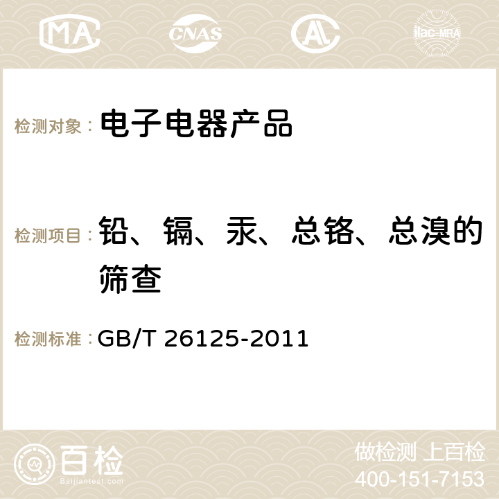 铅、镉、汞、总铬、总溴的筛查 电子电气产品六种限用物质（铅、汞、镉、六价铬、多溴联苯和多溴二苯醚）的测定 GB/T 26125-2011 6