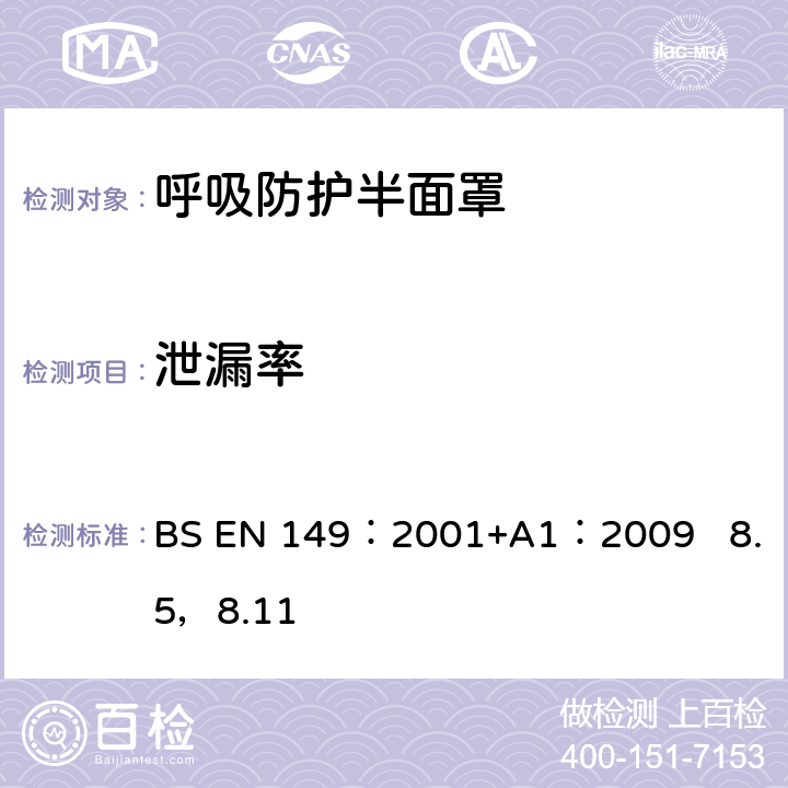 泄漏率 呼吸防护装置.颗粒防护用过滤半面罩测试要求和标志 BS EN 149：2001+A1：2009 8.5，8.11