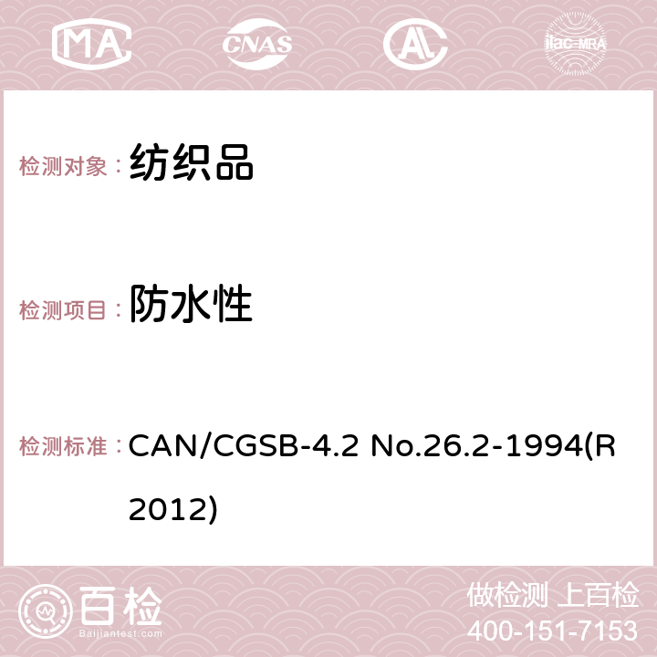 防水性 CAN/CGSB-4.2 No.26.2-1994(R2012) 纺织品试验方法. 纺织品织物-耐表面润湿性的测定(喷淋试验) CAN/CGSB-4.2 No.26.2-1994(R2012)