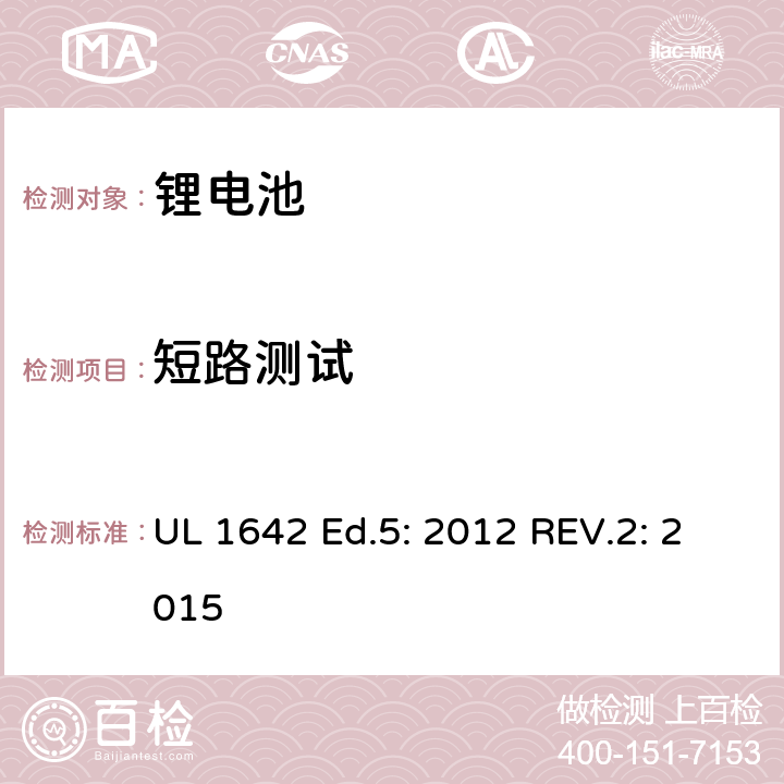 短路测试 锂电池标准 UL 1642 Ed.5: 2012 REV.2: 2015 10