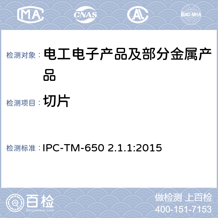 切片 切片测试方法手册手动测试 IPC-TM-650 2.1.1:2015 方法2.1.1