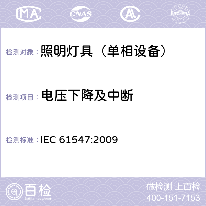 电压下降及中断 一般照明用设备电磁兼容抗扰度要求 IEC 61547:2009