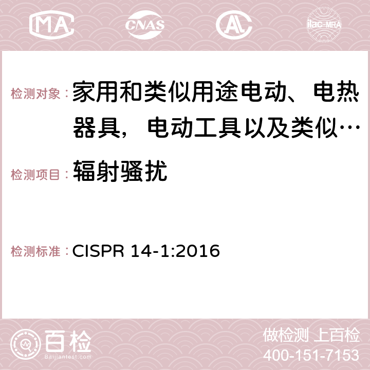 辐射骚扰 家用电器，电动工具和类似设备的要求 - 第1 部分：发射 CISPR 14-1:2016 4，5