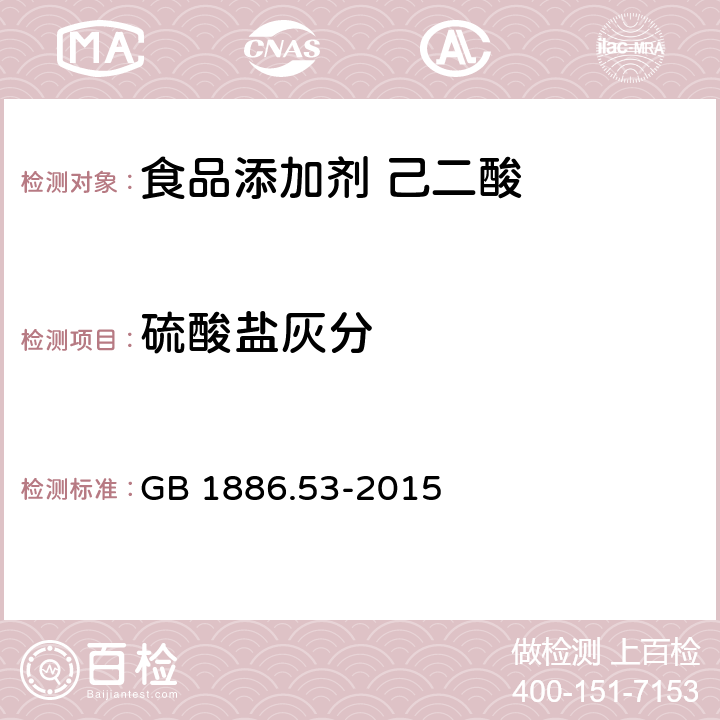 硫酸盐灰分 食品安全国家标准 食品添加剂 己二酸 GB 1886.53-2015 A.4