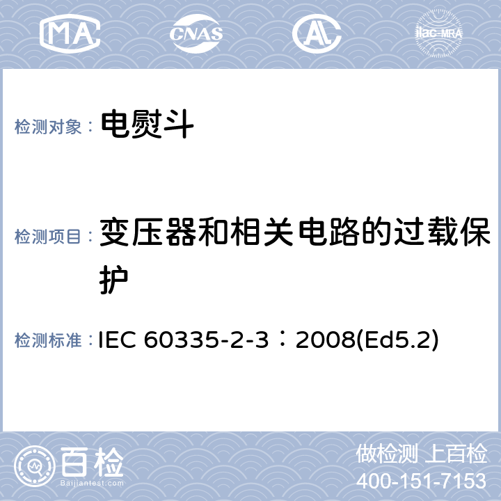 变压器和相关电路的过载保护 家用和类似用途电器的安全 电熨斗的特殊要求 IEC 60335-2-3：2008(Ed5.2) 17