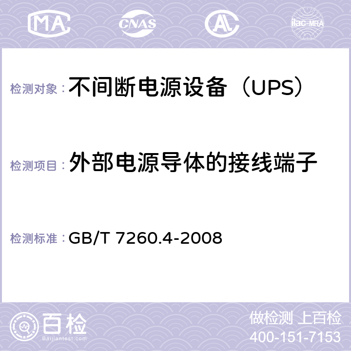 外部电源导体的接线端子 不间断电源设备 第1-2部分：限制触及区使用的UPS的一般规定和安全要求 GB/T 7260.4-2008 6.3