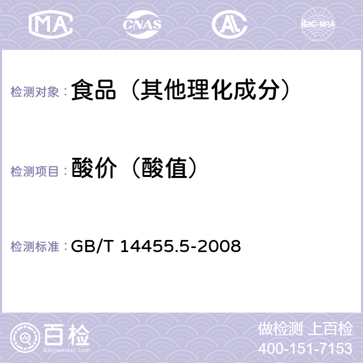 酸价（酸值） 香料 酸值或含酸量的测定 GB/T 14455.5-2008