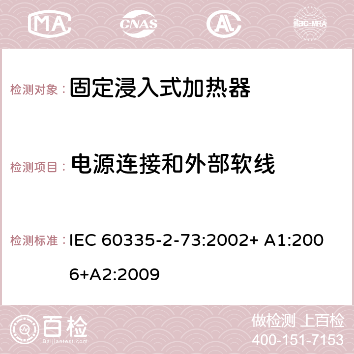 电源连接和外部软线 家用和类似用途电器的安全 第2-73部分:固定浸入式加热器的特殊要求 IEC 60335-2-73:2002+ A1:2006+A2:2009 25