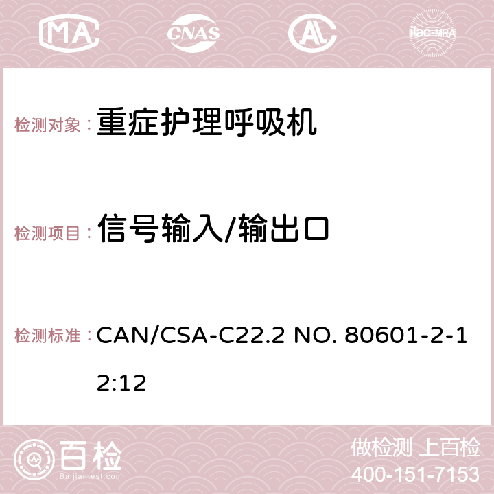 信号输入/输出口 医用电气设备-第2-12部分 危机护理呼吸机的安全专用要求 CAN/CSA-C22.2 NO. 80601-2-12:12 201.106