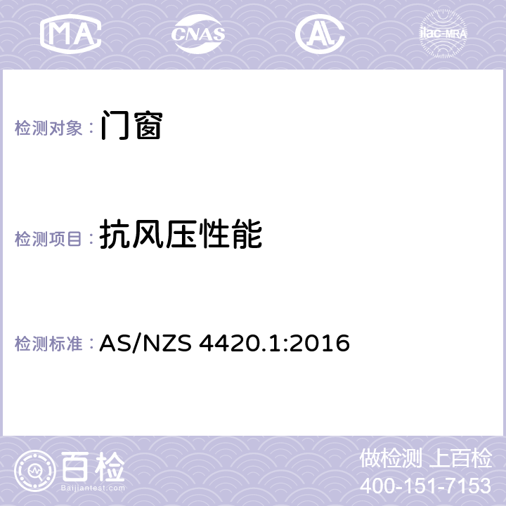 抗风压性能 《门窗检测方法 第1部分：试验顺序、取样和试验方法》 AS/NZS 4420.1:2016 （7）