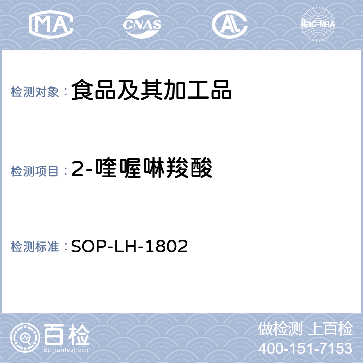 2-喹喔啉羧酸 动物源性食品中多种药物残留的筛查方法—液相色谱-高分辨质谱法 SOP-LH-1802