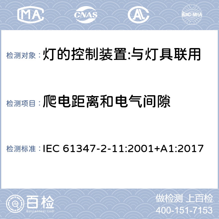 爬電距離和電氣間隙 燈的控制裝置 第12部分：與燈具聯用的雜類電子線路的特殊要求 IEC 61347-2-11:2001+A1:2017 16