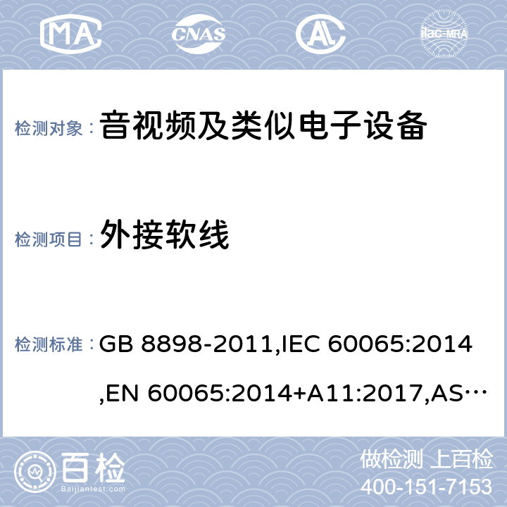 外接软线 音频、视频及类似电子设备 安全要求 GB 8898-2011,IEC 60065:2014,EN 60065:2014+A11:2017,AS/NZS 60065:2012+A1:2015,AS/NZS 60065:2018,J60065 (H29) 16