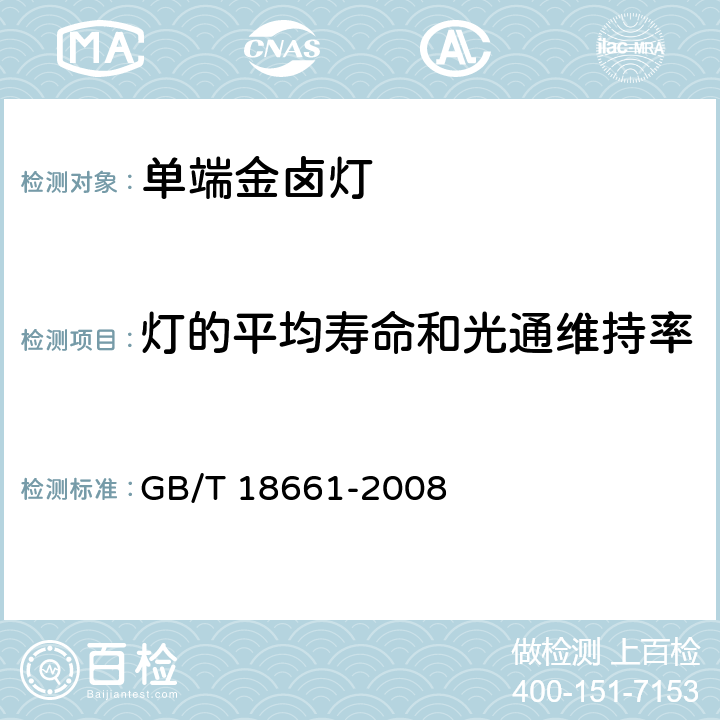 灯的平均寿命和光通维持率 金属卤化物灯（钪钠系列） GB/T 18661-2008 6.11